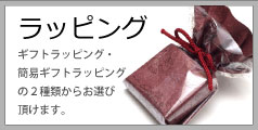 ラッピング