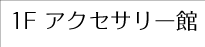1F���������꡼��