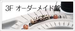 3Fフルオーダー