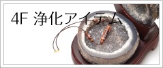 4F浄化アイテム