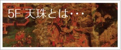 5F天珠とは・・・