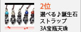 オリジナルアクセサリー週間ランキング2位