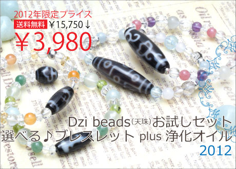 3980円天珠デビューにおすすめのブレスセット!