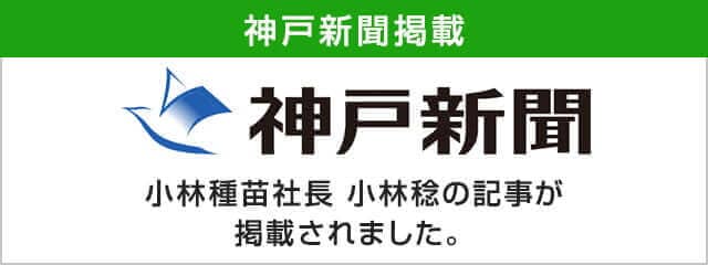 神戸新聞掲載 小林種苗社長 小林稔の記事が掲載されました。