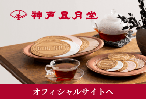 レスポクッキー ミオシュ｜神戸風月堂 公式通販