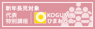 ǯĹо KOGUMAҤޤ