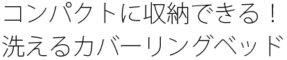 コンパクトに収納できる!洗えるカバーリングベッド