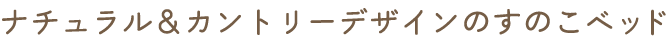 ¥Ê¥Á¥å¥é¥ë¡õ¥«¥ó¥È¥ê¡¼¥Ç¥¶¥¤¥ó¤Î¤¹¤Î¤³¥Ù¥Ã¥É