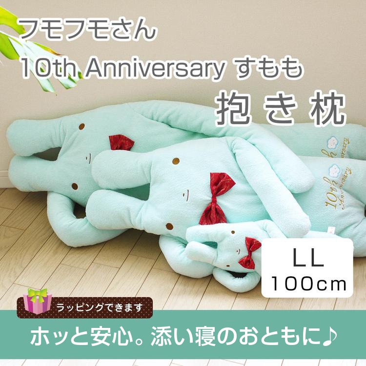 フモフモさん抱き枕 うさぎ 10th Anniversary すもも Ll 綿入れ保証付 10周年記念の限定アイテム 特大 可愛い 癒し ぬいぐるみ 女友達 彼女 だきまくら 抱枕 誕生日 母の日 ギフト プレゼント お母さん 母 ウサギ グッズ 兎 クリスマス プレゼント Xmas ぬいぐるみ