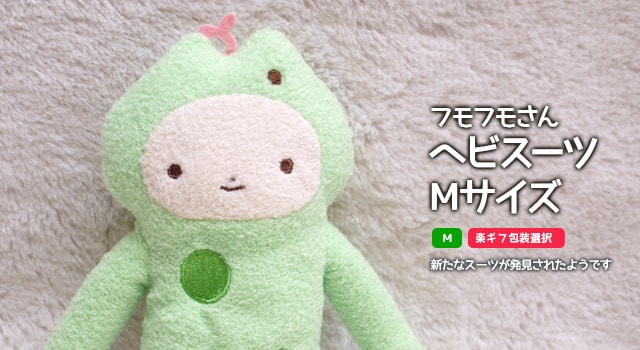 フモフモさん ヘビスーツ グリーン M ： ぬいぐるみ・抱き枕や雑貨販売 ...