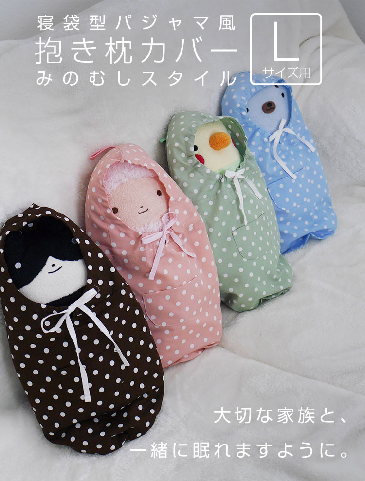 フモフモさん専用】寝袋風パジャマ みのむしスタイル ドット柄(L