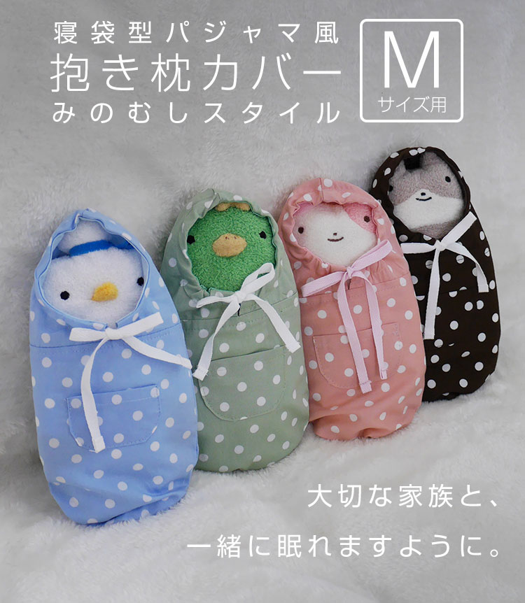 フモフモさん専用】寝袋風パジャマ みのむしスタイル ドット柄(M) 日本