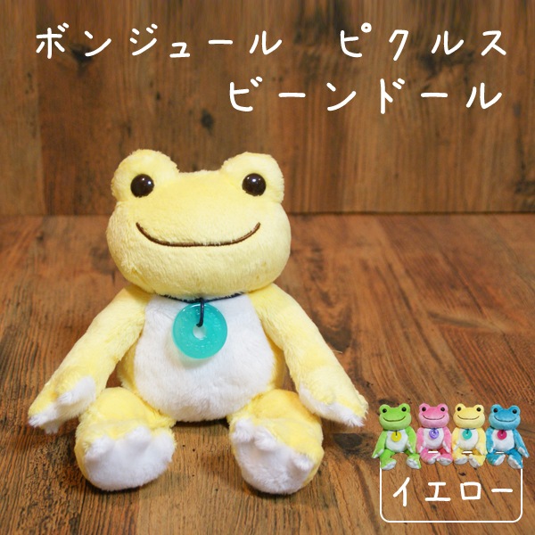 ボンジュールピクルス ビーンドール イエロー ピクルス かえるのピクルス カエルのピクルス ぬいぐるみ pickles the frog カエルグッズ  蛙 ぬいぐるみ 癒し かわいい プレゼント ギフト 誕生日 彼女 女性 女の子 女友達 ： ぬいぐるみ・抱き枕や雑貨販売 | 癒しの通販 ...