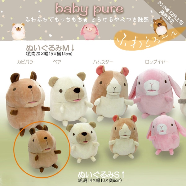 baby pure カピバラ(S) ベィビーピュア baby nature ベィビーナチュレ カピパラ ぬいぐるみ かぴばら 動物 癒し ふわふわ  癒し かわいい 彼氏 彼女 女性 女友達 プレゼント 母の日 母 誕生日 ゆるキャラ-フモフモランド