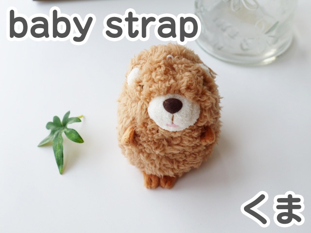 baby strap ベィビーストラップ