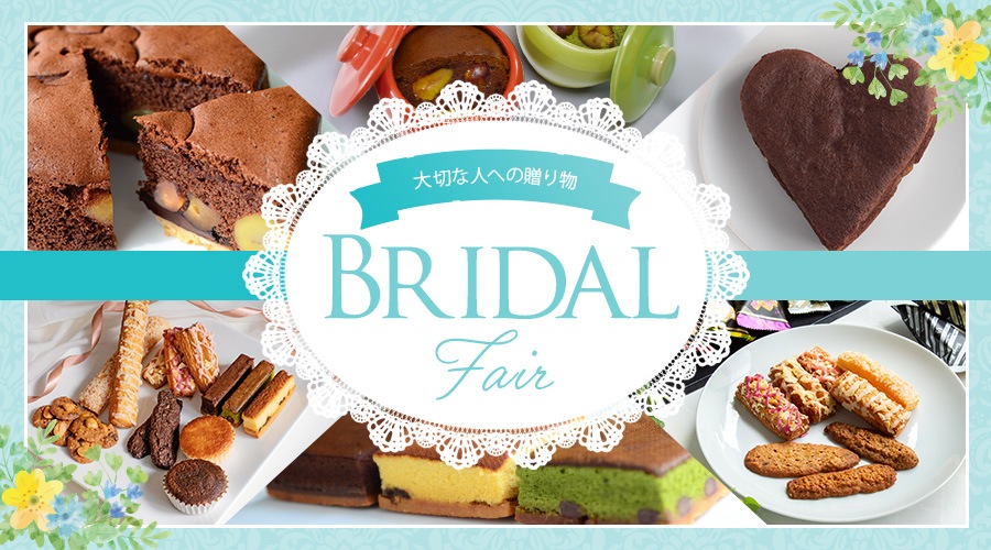 ブライダルフェア