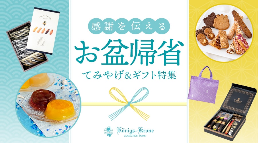 お盆帰省手土産＆ギフト特集