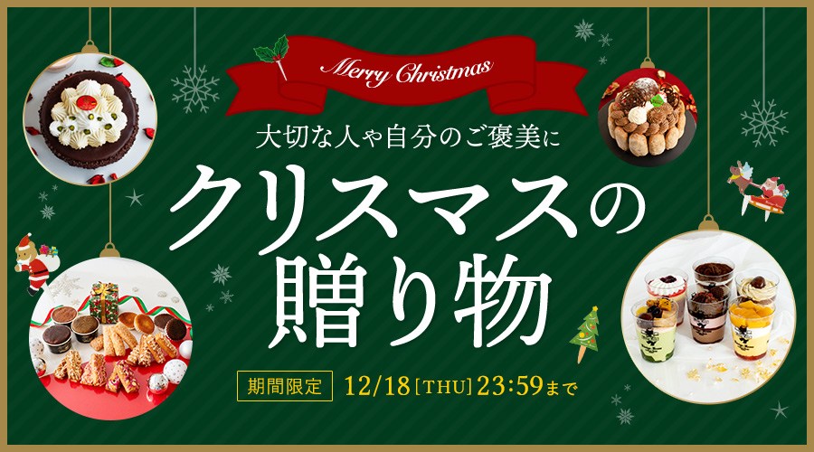 クリスマス限定商品