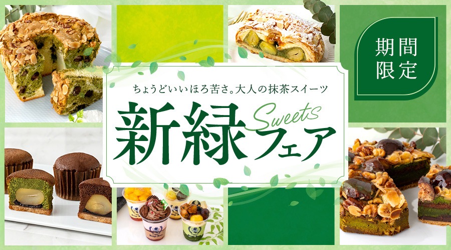 新緑スイーツ特集