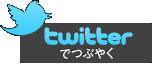 Twitter�ǤĤ֤䤯