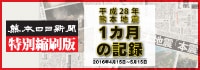 熊本日日新聞特別縮刷版 平成２８年熊本地震　１カ月の記録