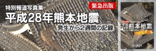 特別報道写真集 ｢平成28年 熊本地震｣