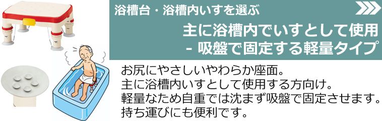 浴槽台・浴槽内いす メインページ - 介護用品通販のロッキー