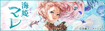 『海姫マレ』公式サイト