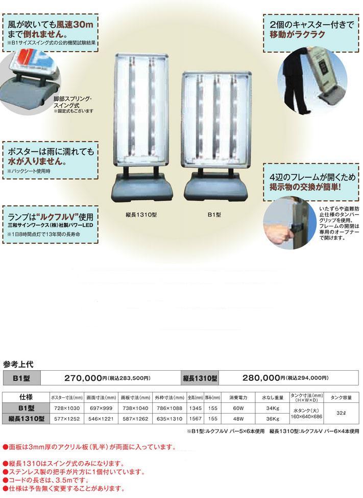 屋外用 LED電飾スタンド看板 両面 (ローリングライトLED：B1/透明アクリルカバー仕様) | アルノカ