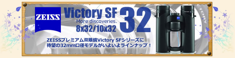 ZEISS・VictorySF32へのリンクバナー