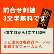京都武道具は前合わせ刺繍3文字まで無料です。