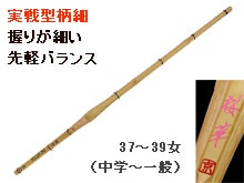 実戦型柄細女性用竹刀『桜華』37〜39