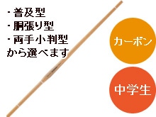 カーボン剣道用竹刀