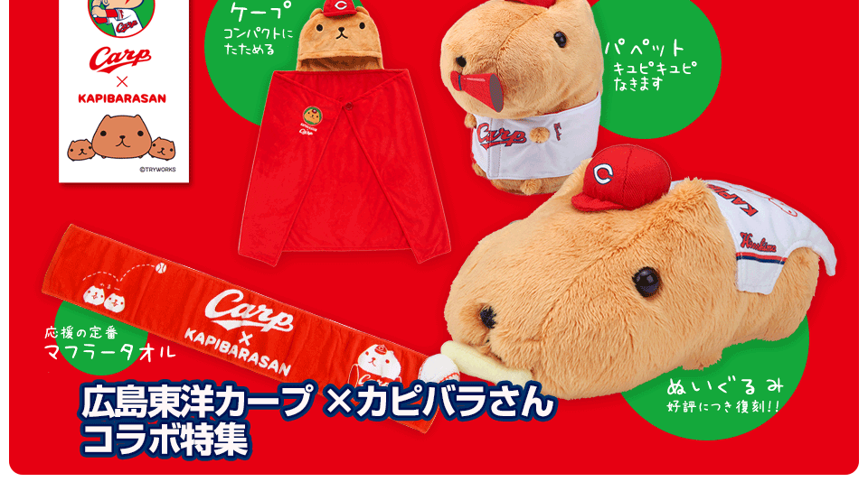 カピバラさんキュルッとマーケット