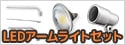 【台数限定】岩崎電気＋ALBLED 小型看板用LEDアームライトセット特集