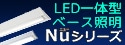 NEC 一体型LEDベースライト 【 Nuシリーズ 】
