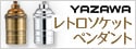 【YAZAWA】引掛けシーリングで取り付けが簡単！レトロソケットペンダントライト【ゴールド/シルバー】【スイッチ有/無 】