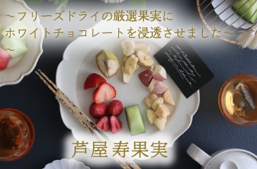 芦屋寿果実