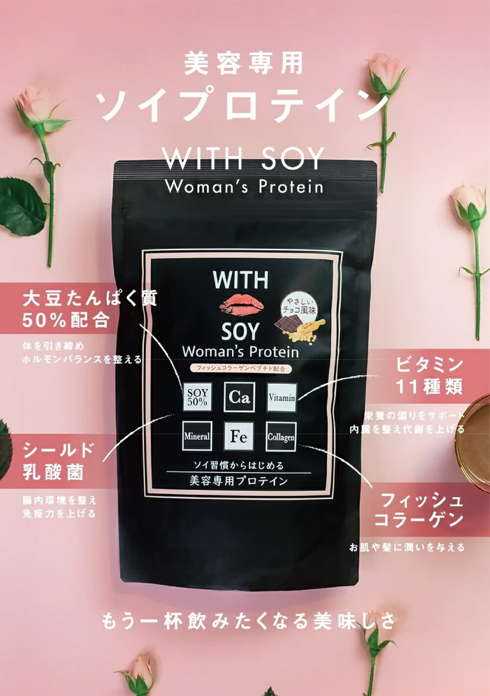 ウィズソイ ウーマンズプロテイン 500g チョコレート味・あまおうストロベリー味 各1袋（専用スプーン付き） WITH SOY Woman’s Protein 美容成分入り鉄分 フィッシュコラーゲン 燃焼系ソイプロテイン L-カルニチン コエンザイムQ10 カプサイシン ODEKO オデコ