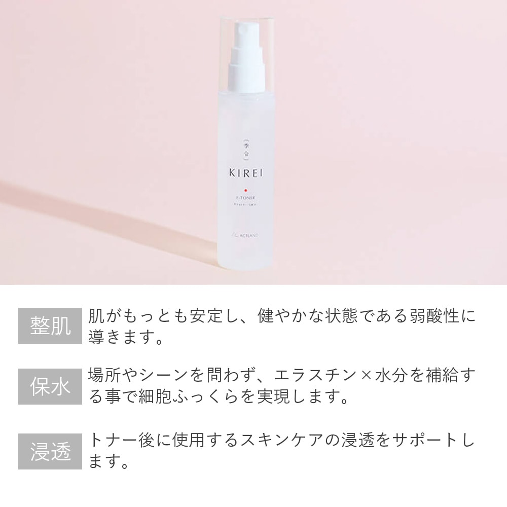 季令（KIREI） eトナー（ イートナー ） 100ml 高純度エラスチンが溶けこんだ 繊細なミスト 整肌 弱酸性 保水 トナー後に使用するスキンケアの浸透をサポート ハリ 弾力 透明感 保湿 ターンオーバー ACTLAND