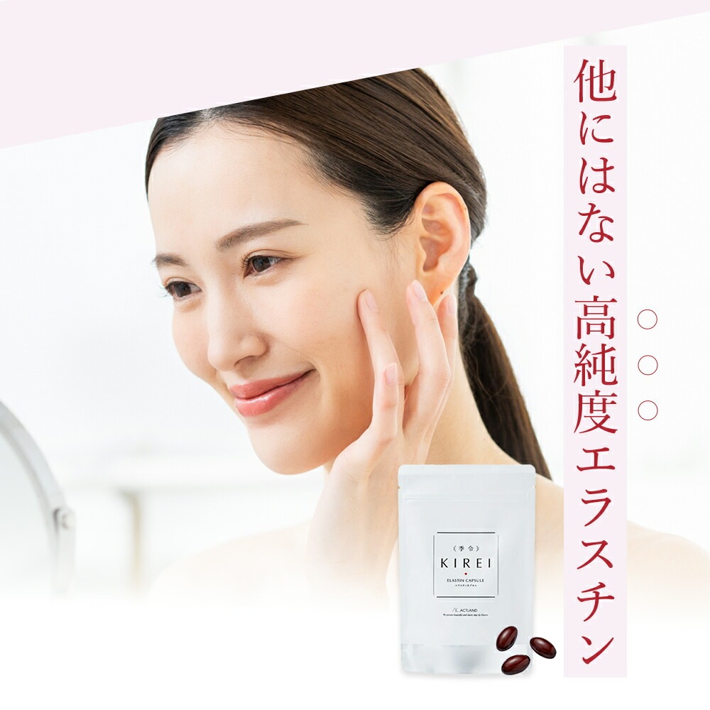 季令（ KIREI ） エラスチンカプセル 100粒