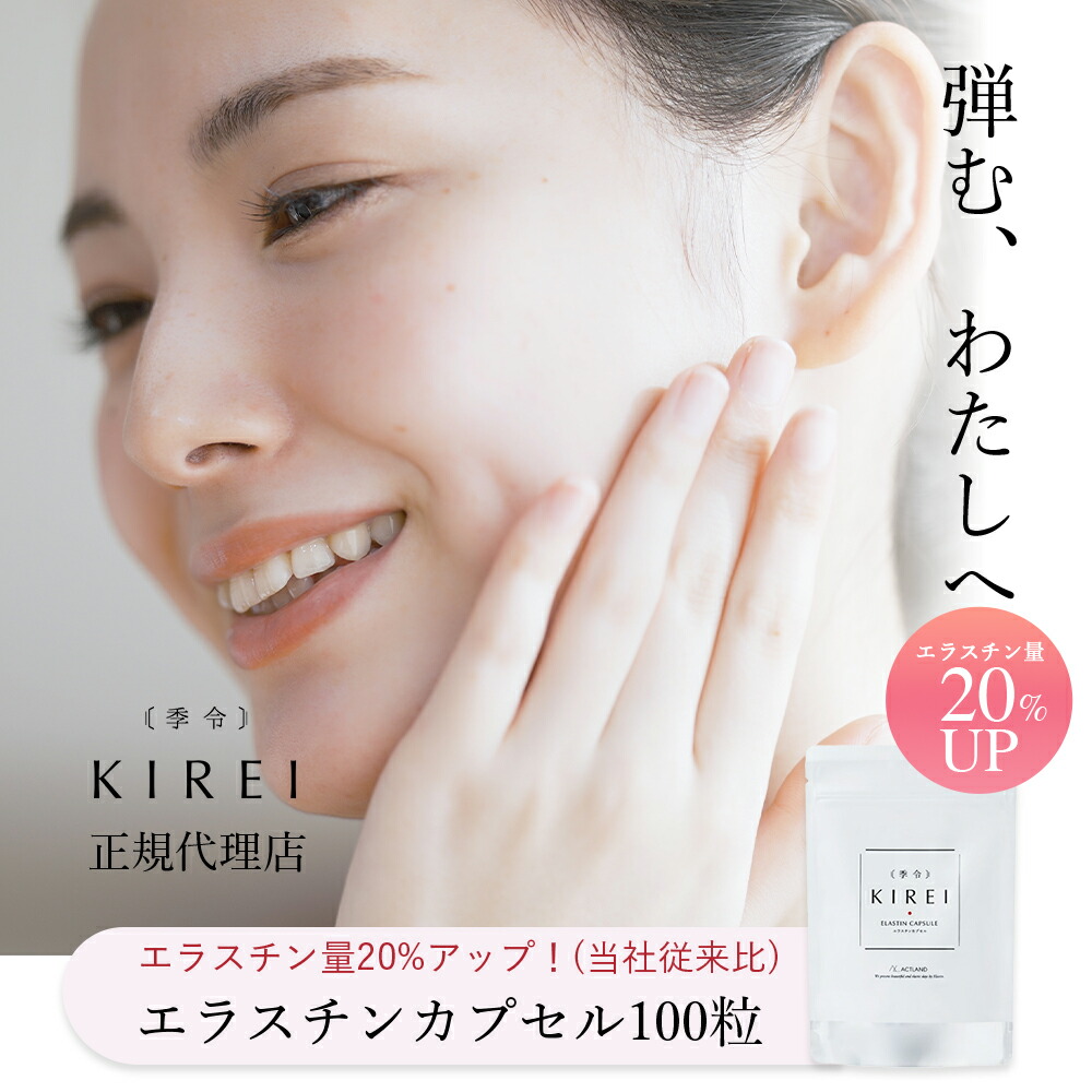 季令（ KIREI ） エラスチンカプセル 100粒