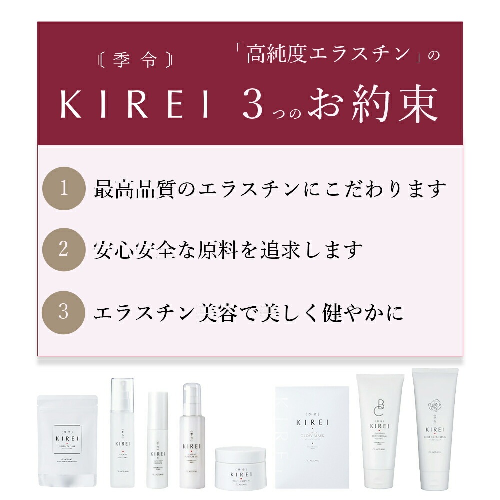 リニューアル エラスチン量20％UP♪】季令（KIREI） エラスチン