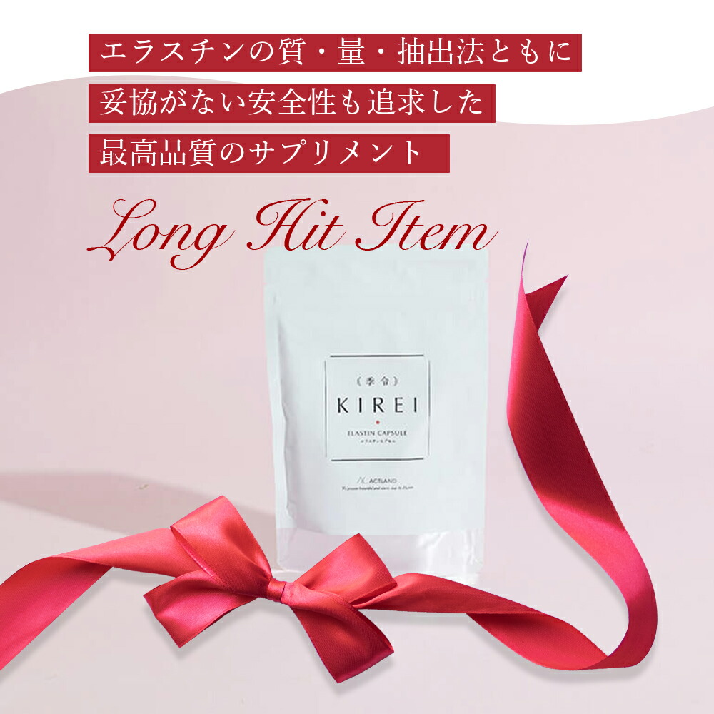 季令（ KIREI ） エラスチンカプセル 100粒
