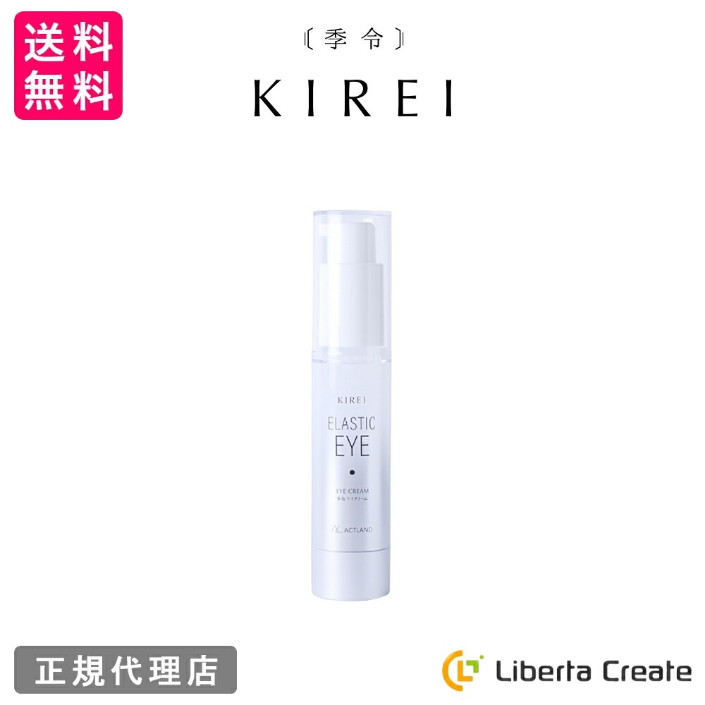 季令 KIREI エラスティックアイ 20g 高純度エラスチン配合 ナイアシンアミド 紅藻エキス スイカ果実エキス キレイ ACTLAND