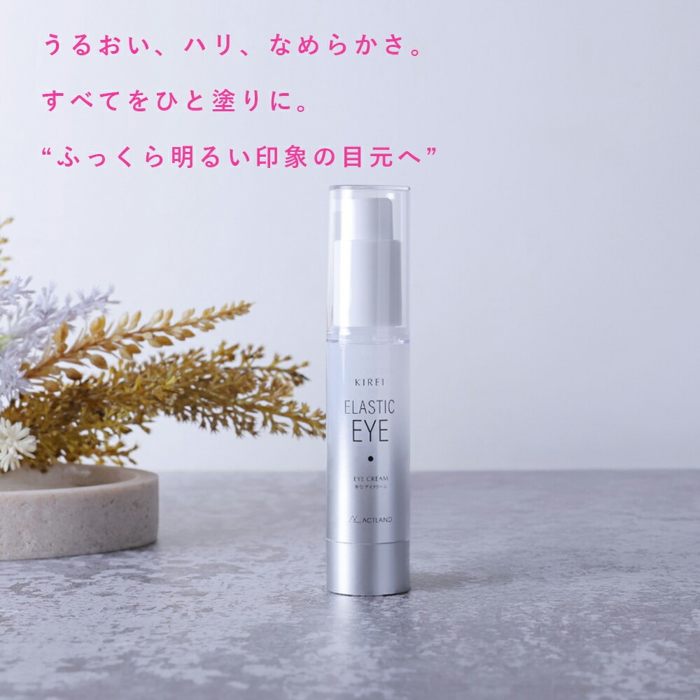 季令 KIREI エラスティックアイ 20g 高純度エラスチン配合 ナイアシンアミド 紅藻エキス スイカ果実エキス キレイ ACTLAND