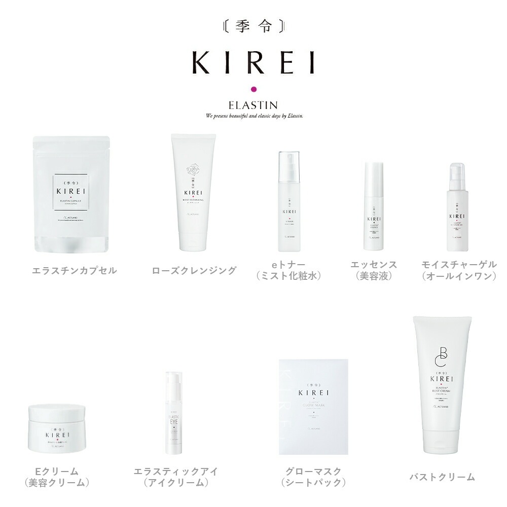 リニューアル エラスチン量20％UP♪】季令（ KIREI ） エラスチン