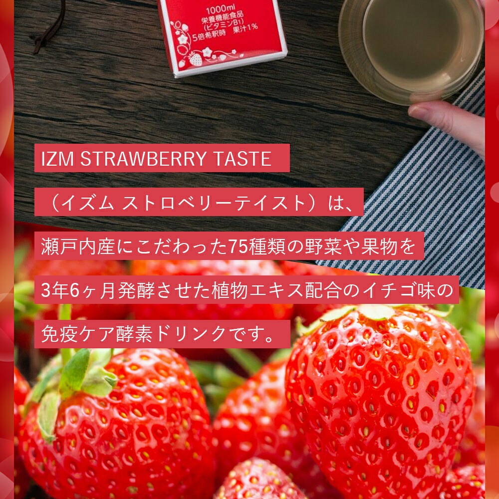 IZM STRAWBERRY TASTE 1000ml 6本セット 酵素ドリンク イズム ストロベリーテイスト