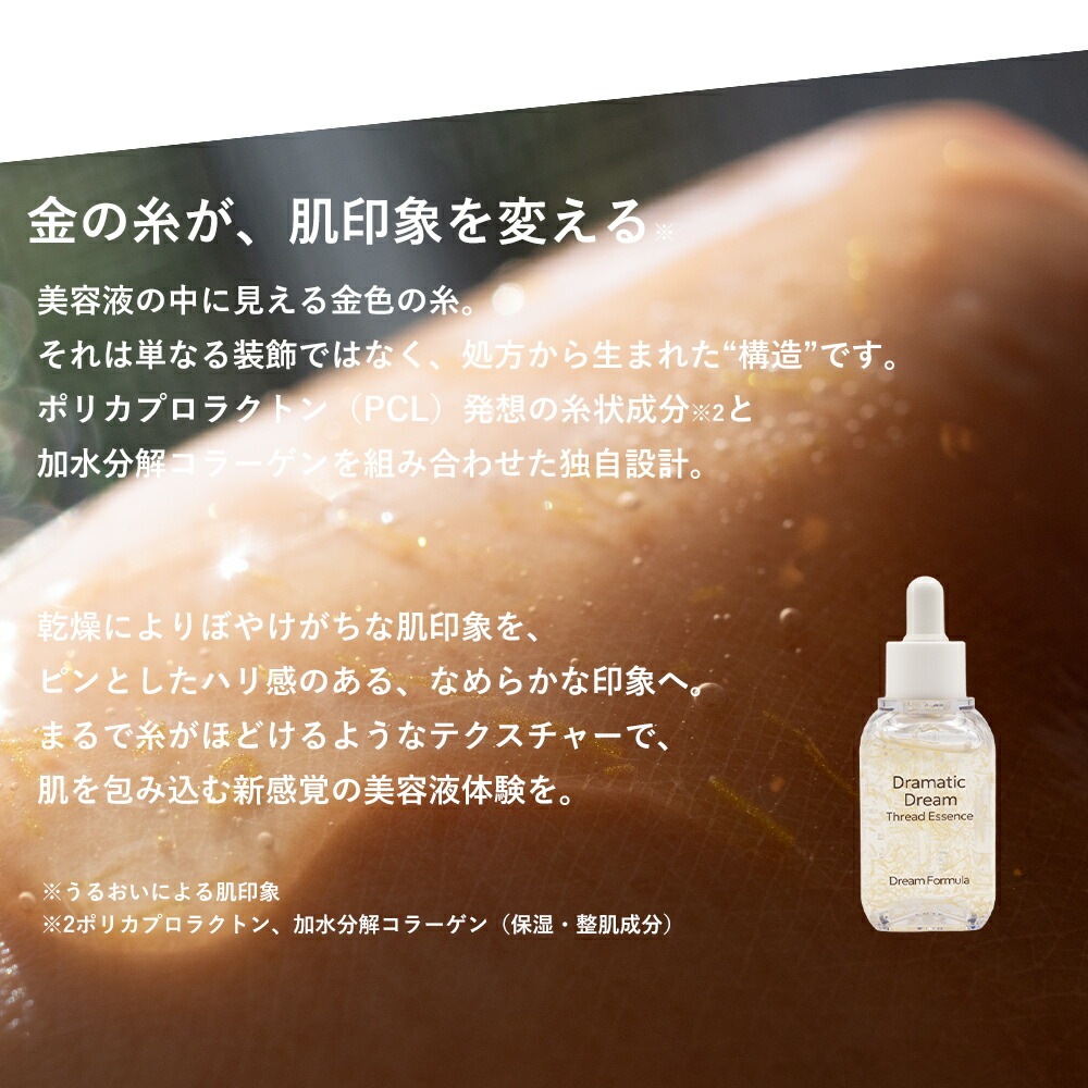 糸を引く濃密セラム｜“金の糸”発想で導くツヤ肌リフト美容液 SOIS
