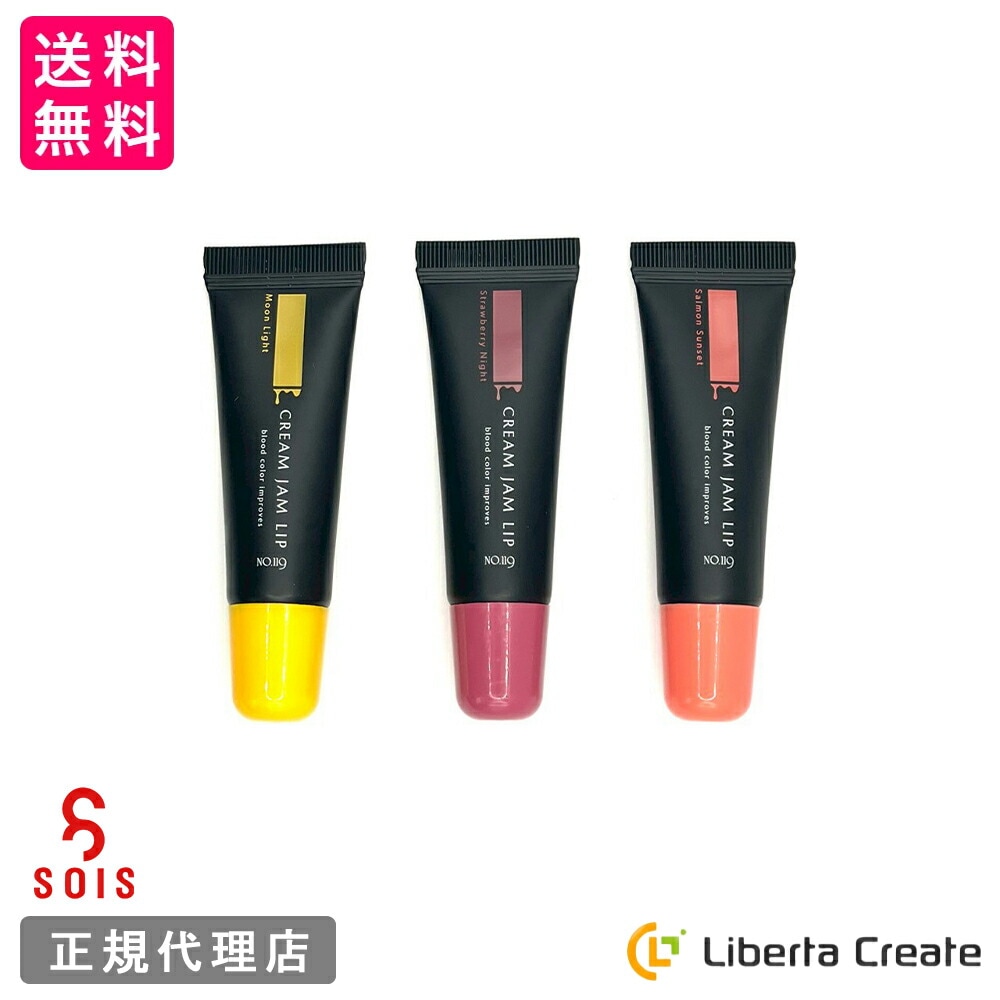 SOIS No.119 クリームジャムリップ 9g　/ moon light（ムーンライト）salmon sunset（サーモンサンセット）strawberry night（ストロベリーナイト）